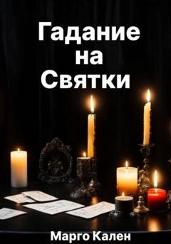 Обложка книги «Гадание на святки» — Марго Кален