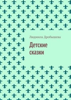 Обложка книги «Детские сказки» — Людмила Дробышева