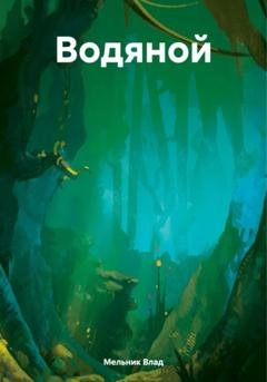 Обложка книги «Водяной» — Мельник Влад