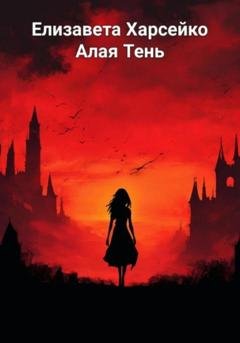 Обложка книги «Алая Тень» — Елизавета Валерьевна Харсейко
