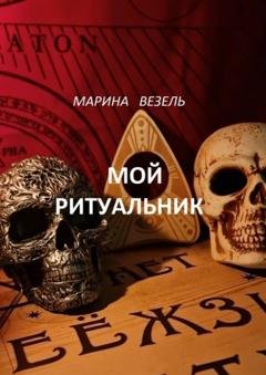 Обложка книги «Мой ритуальник. Магия Вуду» — Марина Везель