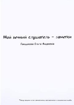 Обложка книги «Мой вечный слушатель – заметки» — Ольга Банщикова