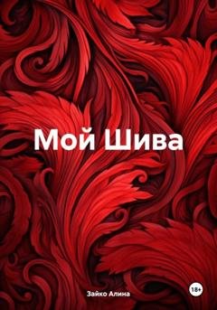 Обложка книги «Мой Шива» — Алина Зайко