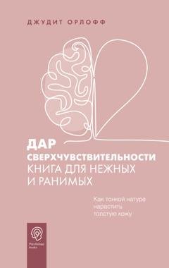 Обложка книги «Дар сверхчувствительности. Книга для нежных и ранимых» — Джудит Орлофф