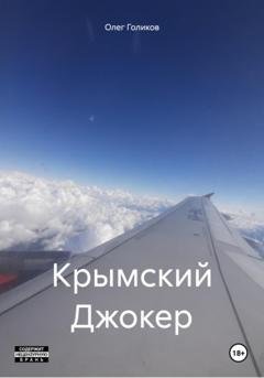 Обложка книги «Крымский Джокер» — Олег Игоревич Голиков