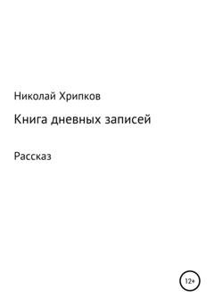 Обложка книги «Книга дневных записей» — Николай Иванович Хрипков
