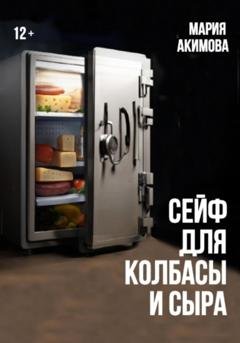 Обложка книги «Сейф для колбасы и сыра» — Мария Владимировна Акимова