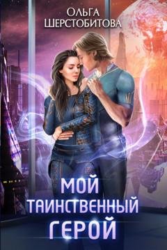 Обложка книги «Мой таинственный герой» — Ольга Шерстобитова
