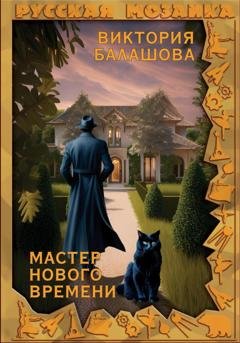 Обложка книги «Мастер нового времени» — Виктория Балашова