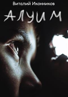 Обложка книги «Алуим» — Виталий Иконников