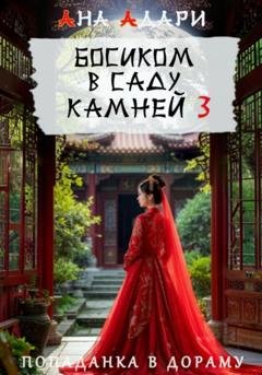 Обложка книги «Босиком в саду камней 3» — Ана Адари
