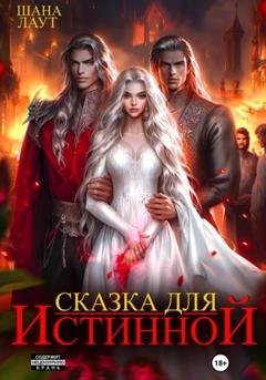 Обложка книги «Сказка для Истинной» — Шана Лаут