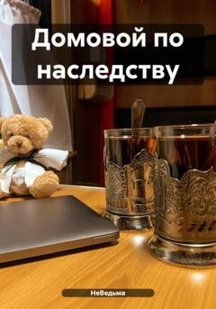 Обложка книги «Домовой по наследству» — НеВедьма