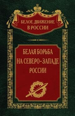 Обложка книги «Белая борьба на северо-западе России. Том 10» — Группа авторов