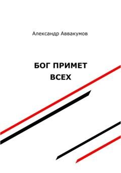 Обложка книги «Бог примет всех» — Александр Леонидович Аввакумов