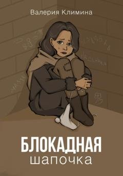 Обложка книги «Блокадная шапочка» — Валерия Климина