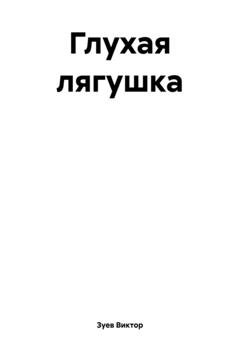 Обложка книги «Глухая лягушка» — Виктор Иванович Зуев