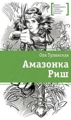 Обложка книги «Амазонка Риш» — Оля Тулянская