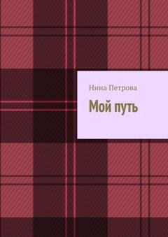 Обложка книги «Мой путь» — Нина Петрова