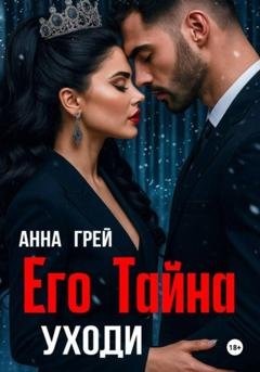 Обложка книги «Его тайна. Уходи» — Анна Грей