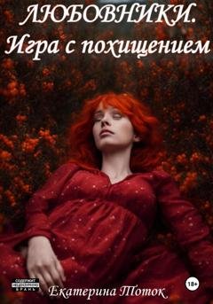 Обложка книги «Любовники. Игра с похищением» — Екатерина Тоток