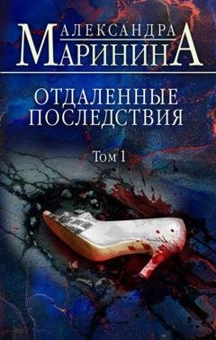Обложка книги «Отдаленные последствия. Том 1» — Александра Маринина