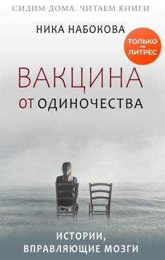 Обложка книги «Вакцина от одиночества. Истории, вправляющие мозги + курс в подарок!» — Ника Набокова