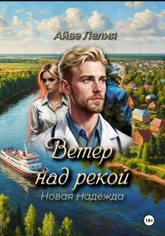 Обложка книги «Ветер над рекой: Новая Надежда» — Айве Лелия