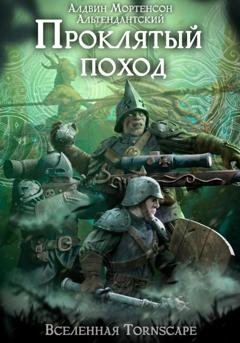 Обложка книги «Проклятый поход. Мир Tornscape» — Алдвин Альтендантский Мортенсон
