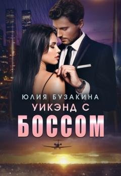 Обложка книги «Уикэнд с боссом» — Юлия Бузакина