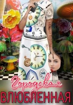 Обложка книги «Городская влюбленная» — Михаил Бурляш