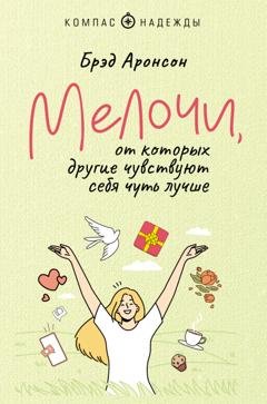 Обложка книги «Мелочи, от которых другие чувствуют себя чуть лучше» — Брэд Аронсон