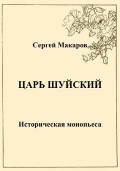 Обложка книги «Царь Шуйский» — Сергей Макаров