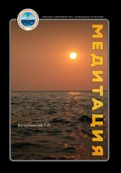 Обложка книги «Медитация» — Георгий Л. Богословский