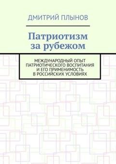 Обложка книги «Патриотизм за рубежом. Международный опыт патриотического воспитания и его применимость в российских условиях» — Дмитрий Плынов