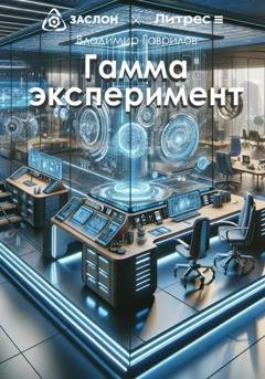 Обложка книги «Гамма эксперимент» — Владимир Гаврилов