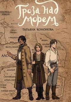 Обложка книги «Гроза над морем» — Татьяна Кононова