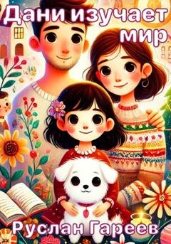 Обложка книги «Дани изучает мир» — Руслан Гареев