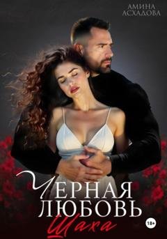 Обложка книги «Черная любовь 2» — Амина Асхадова