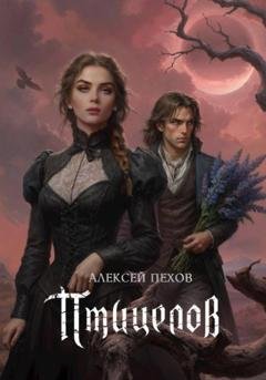 Обложка книги «Птицелов» — Алексей Пехов