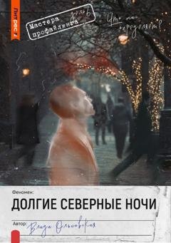Обложка книги «Долгие северные ночи» — Влада Ольховская