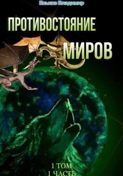Обложка книги «Противостояние миров. Том 1. Часть 1» — Владимир Александрович Еськов