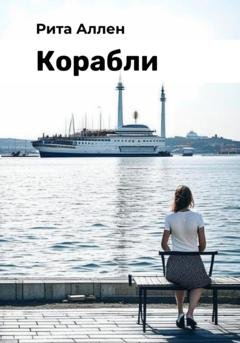 Обложка книги «Корабли» — Рита Аллен