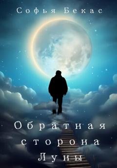 Обложка книги «Обратная сторона Луны» — Софья Бекас
