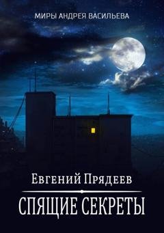 Обложка книги «Спящие секреты» — Евгений Прядеев