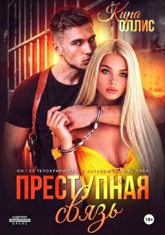Обложка книги «Преступная связь» — Кира Оллис