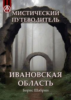 Обложка книги «Мистический путеводитель. Ивановская область» — Борис Шабрин