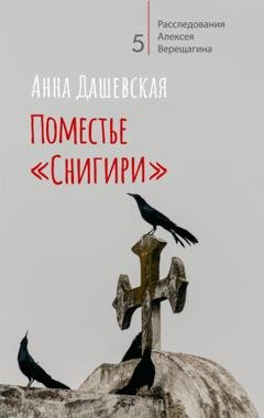 Обложка книги «Поместье «Снигири»» — Анна Дашевская