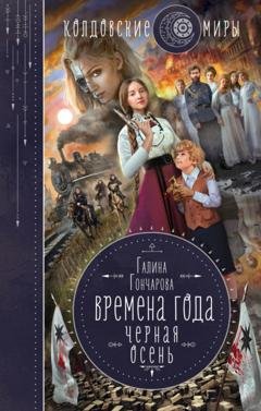 Обложка книги «Черная осень» — Галина Гончарова