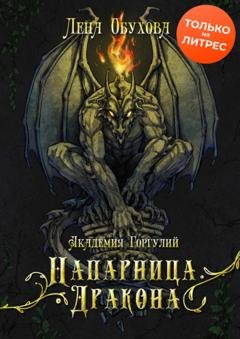 Обложка книги «Академия Горгулий. Напарница дракона» — Лена Обухова